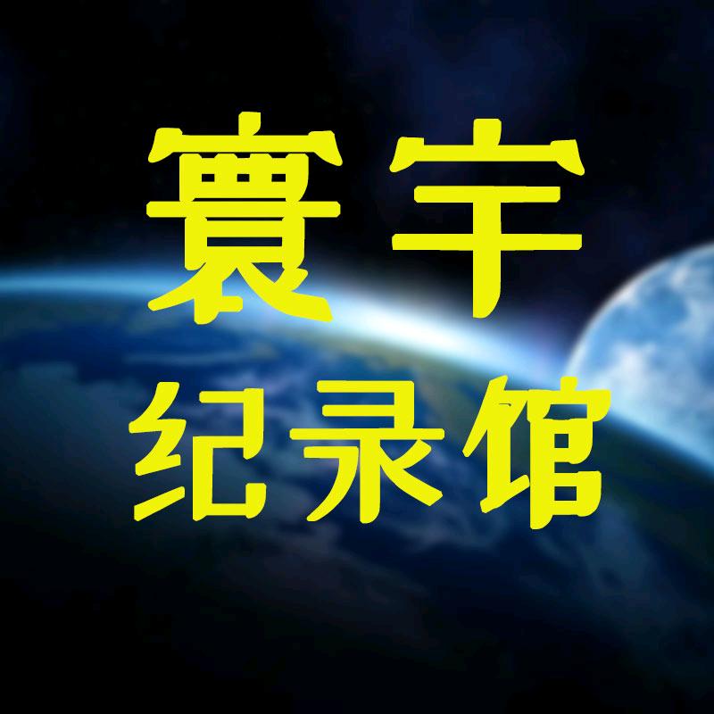 寰宇纪录馆
