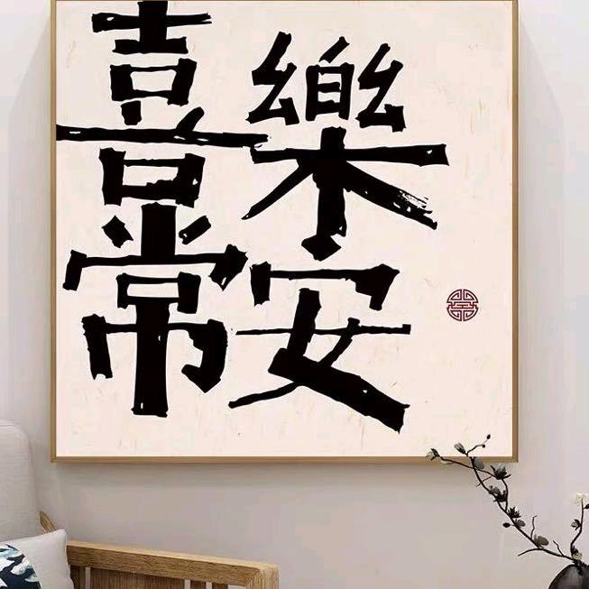 快乐向善