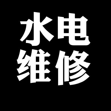 安宁昆安水电安装维修
