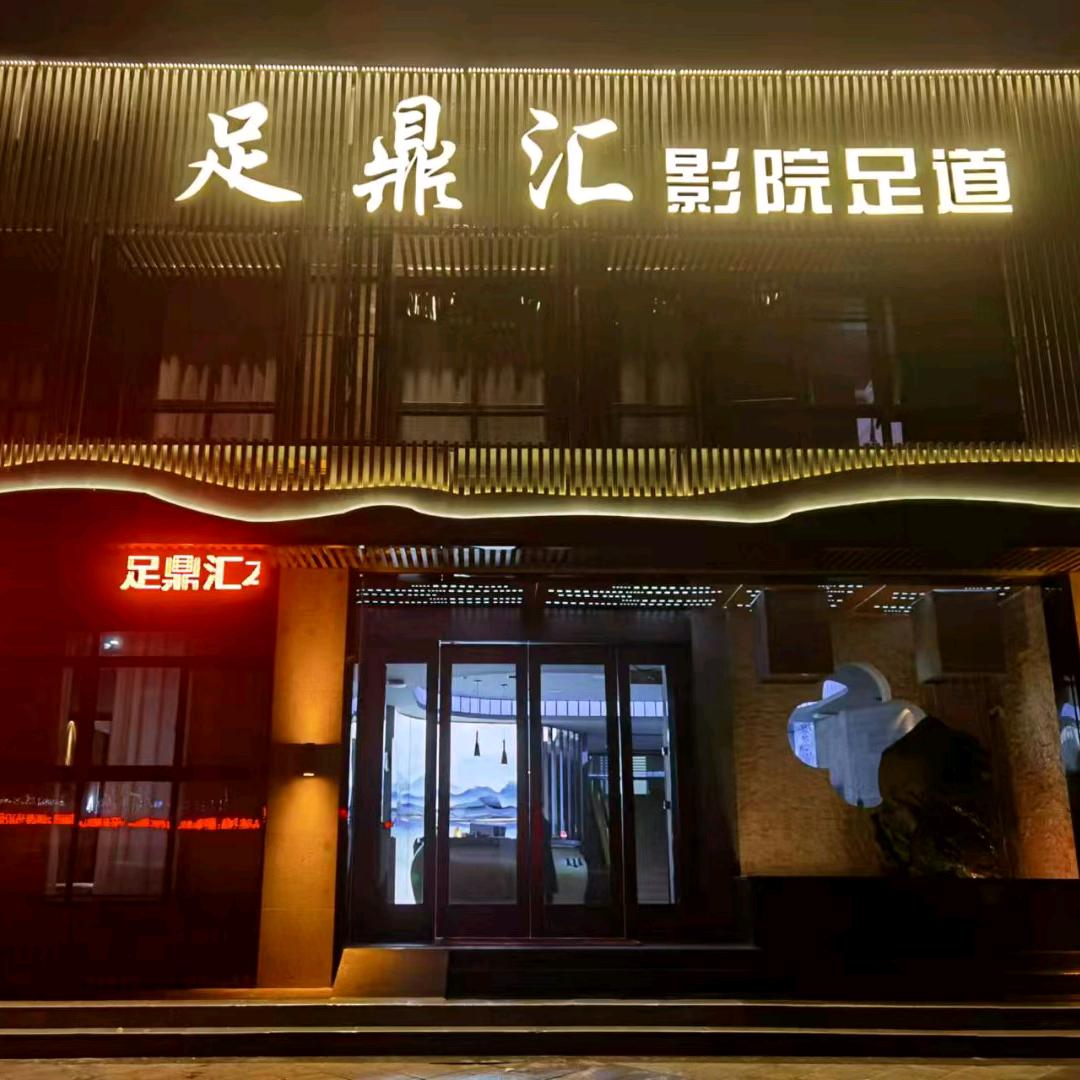 足鼎汇影院足道SPA连锁（横溪店）