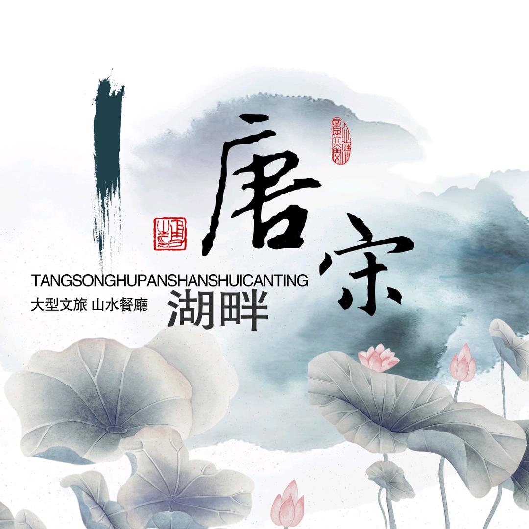 唐宋湖畔 生日宴 商务宴