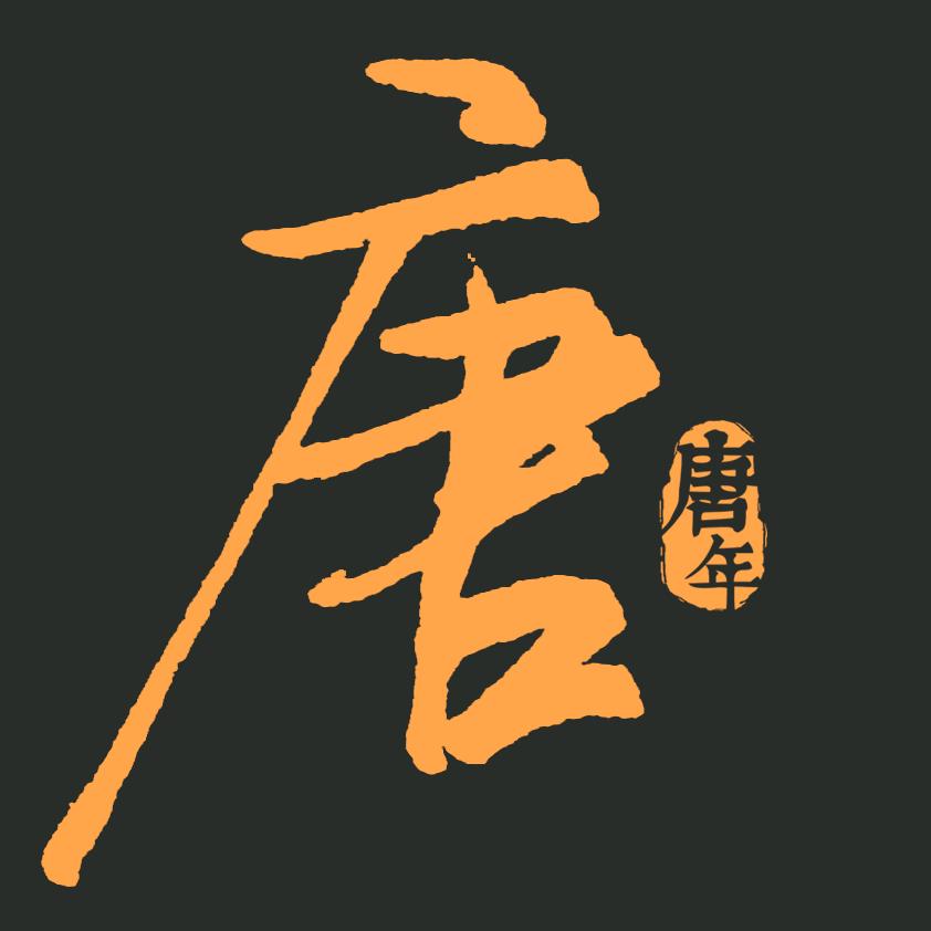 唐年钢笔行书