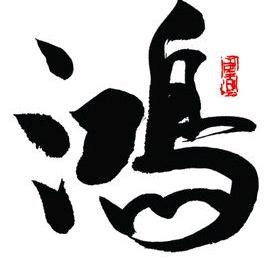 鸿渐于陆-羽可为仪