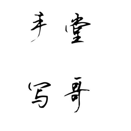 堂哥手写