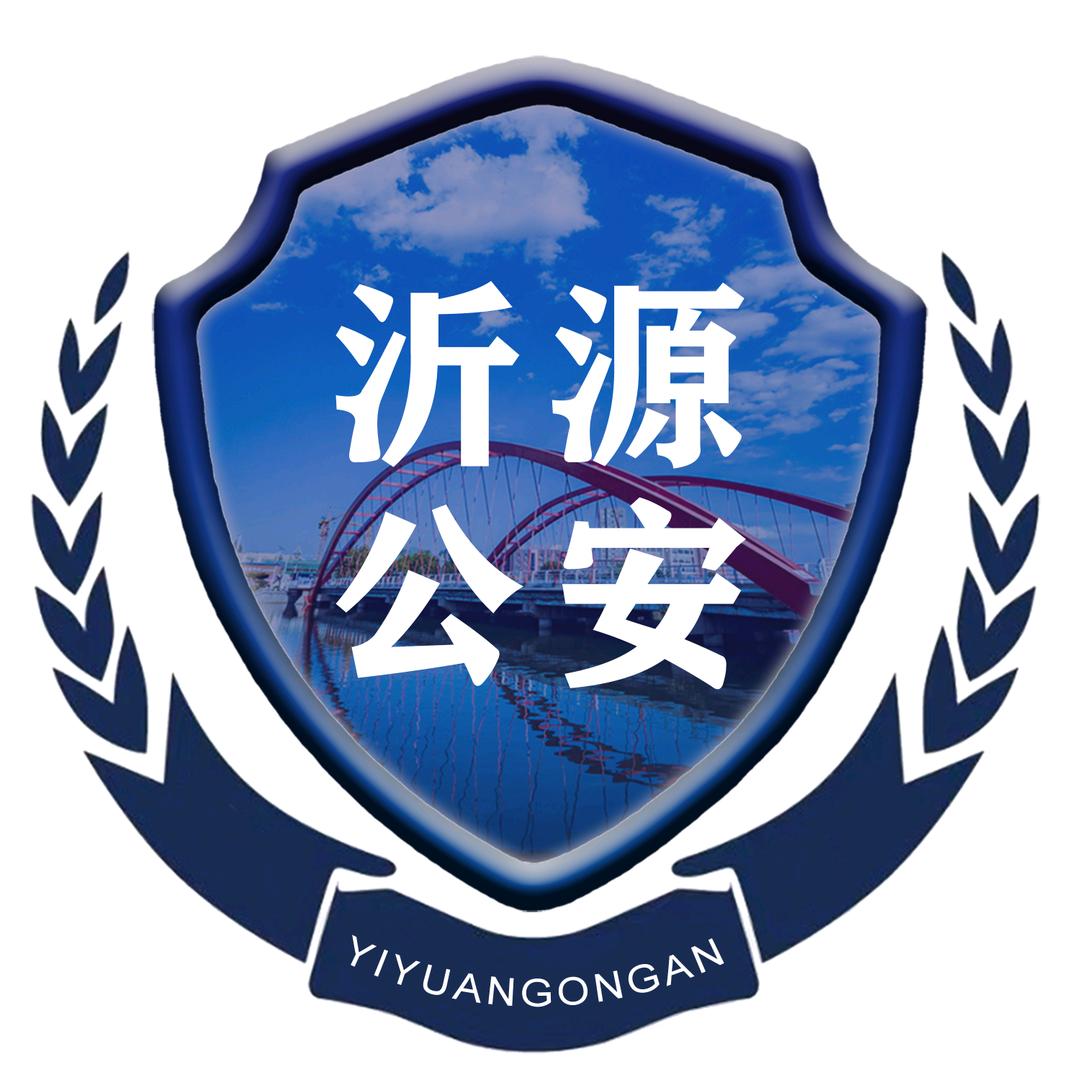 沂源公安