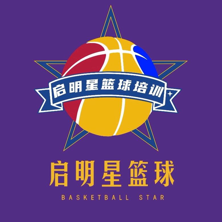 稷山启明星篮球训练营