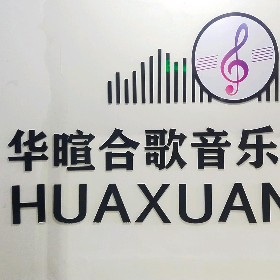 华暄合歌艺术