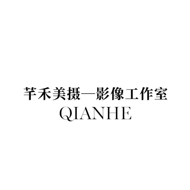 鹤庆县芊禾美摄婚纱影像工作室