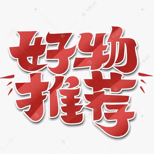 精诚好物