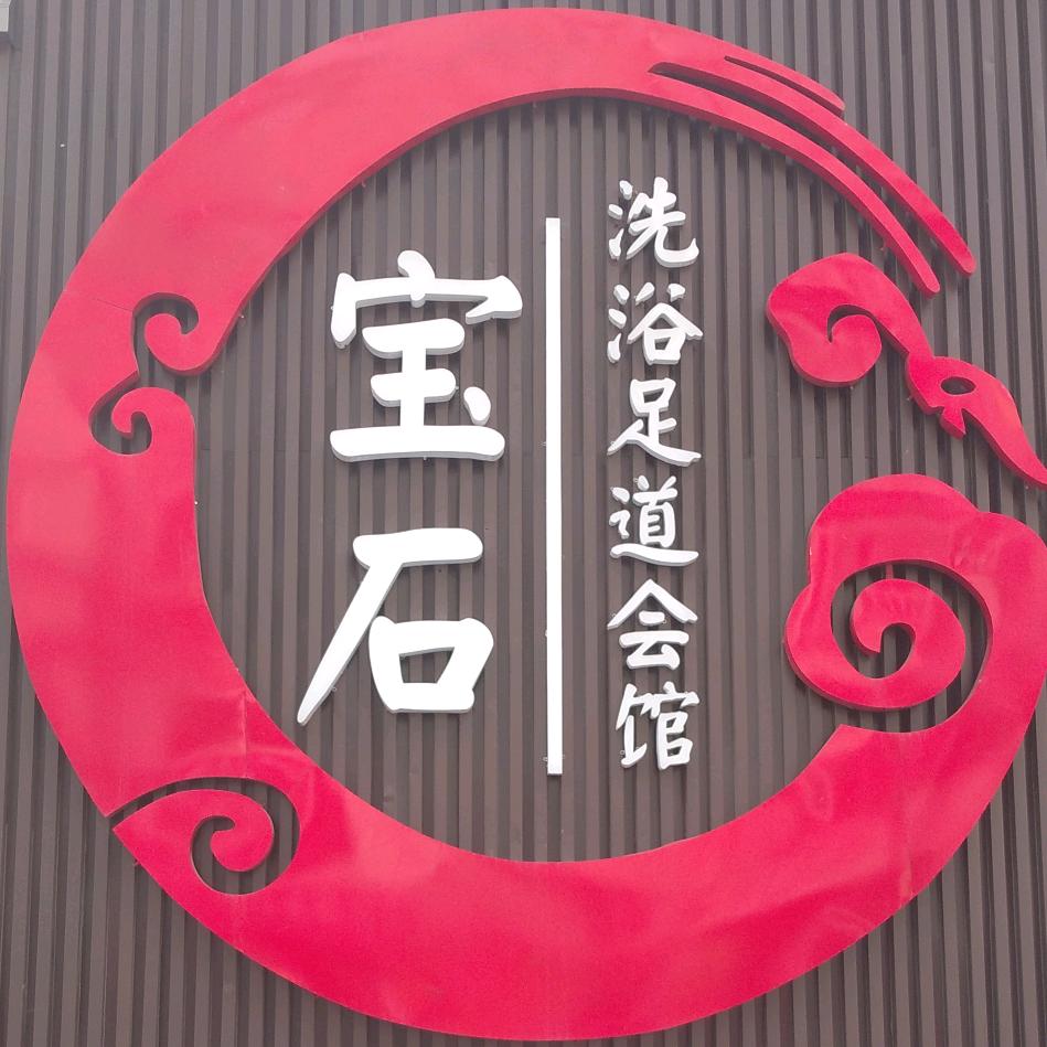 鹤岗市工农区宝琮石洗浴中心