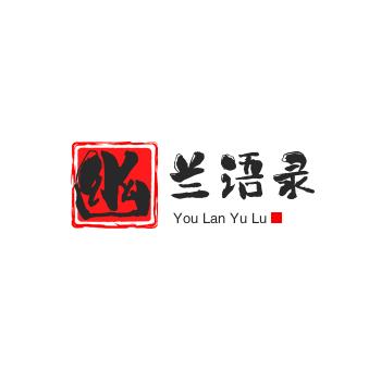 幽兰语录