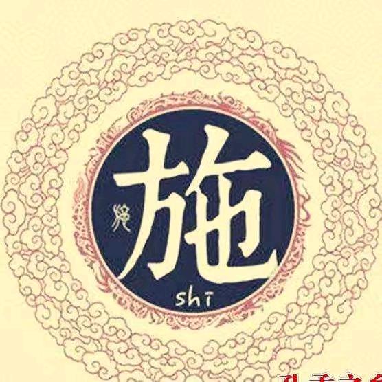 黄金施代