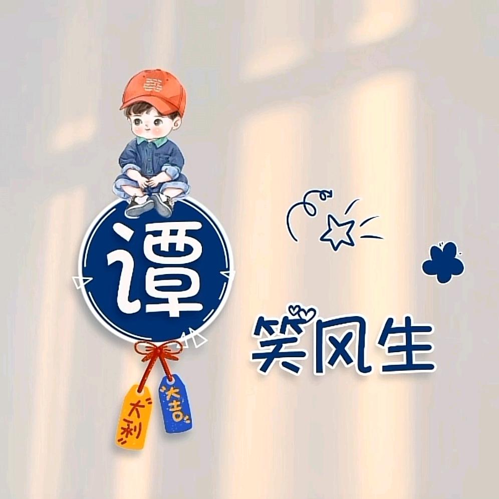 谭·笑风生