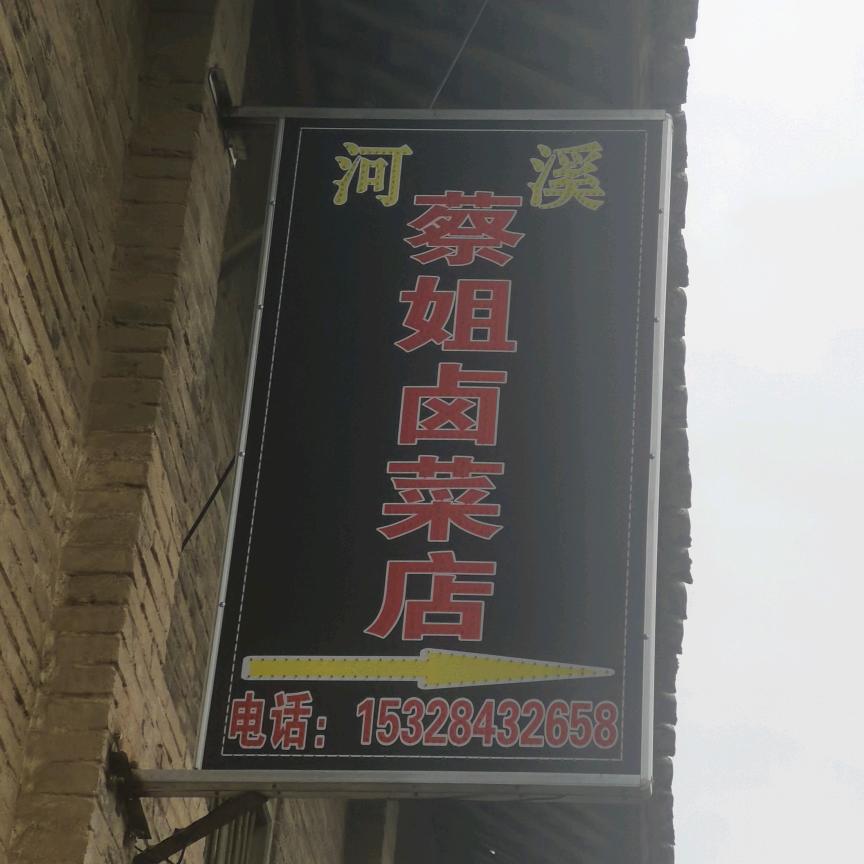 阆中河溪蔡姐卤菜店
