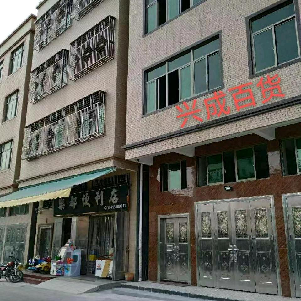兴成百货