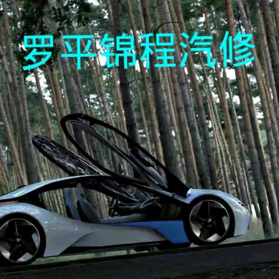 锦程汽修