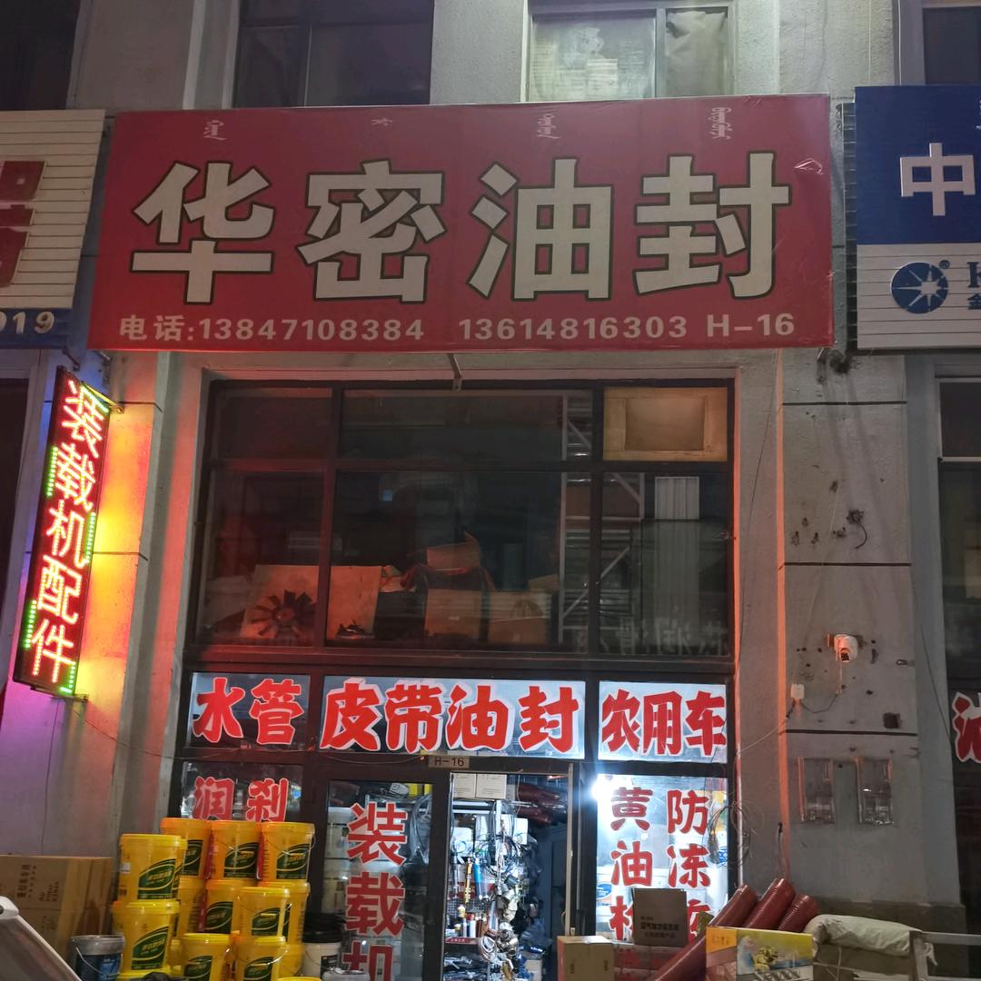 华密油封大全，华美汽配城H16号
