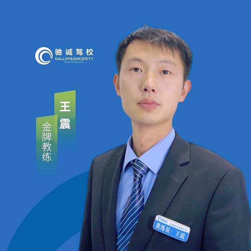 邓州市驰诚驾校王教练
