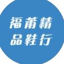 福莆精品鞋行