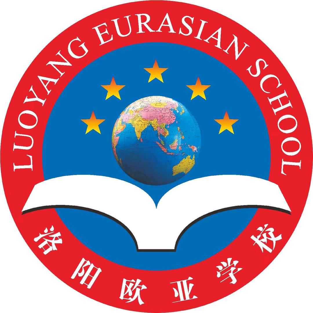 洛阳欧亚学校