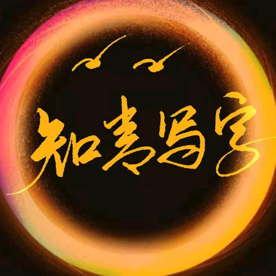 知青写字