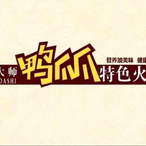 中川园区杨大师鸭爪爪餐饮店（个体工商户）