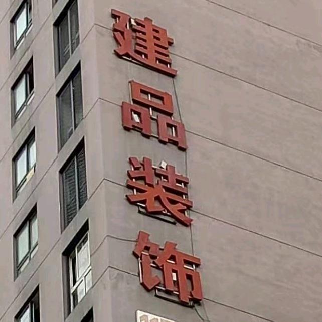 重庆全装汇装饰