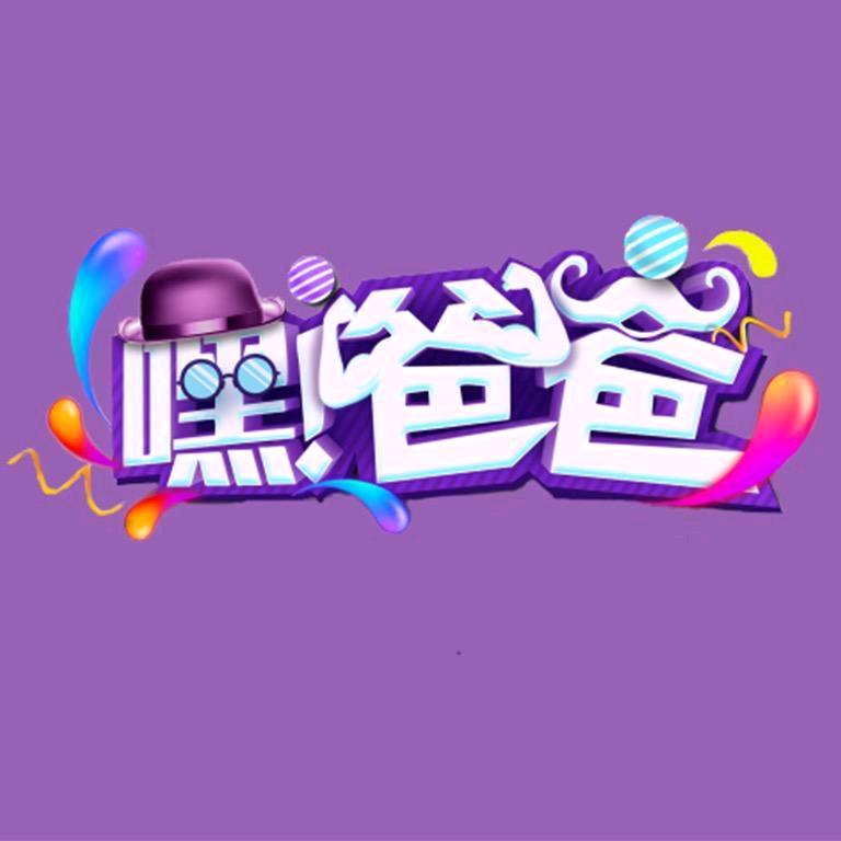 嘿爸爸