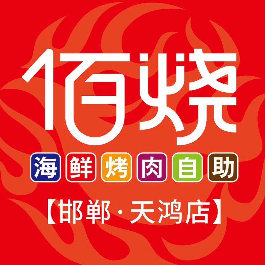 佰烧邯郸天鸿广场店