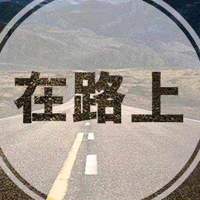 在路上...
