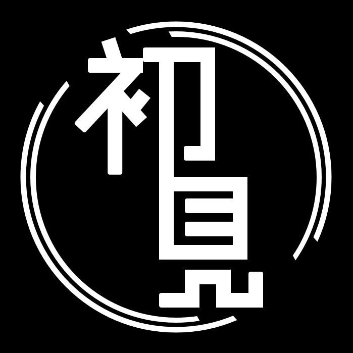 初见草本纹身贴