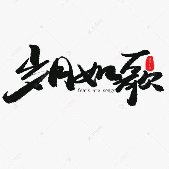 岁月如歌