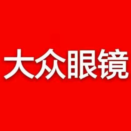 榆次大众眼镜