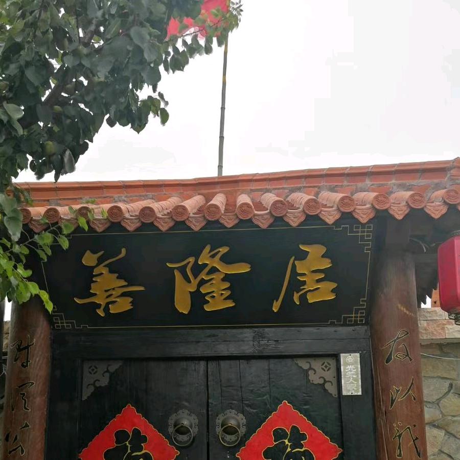 善隆居老鲁菜
