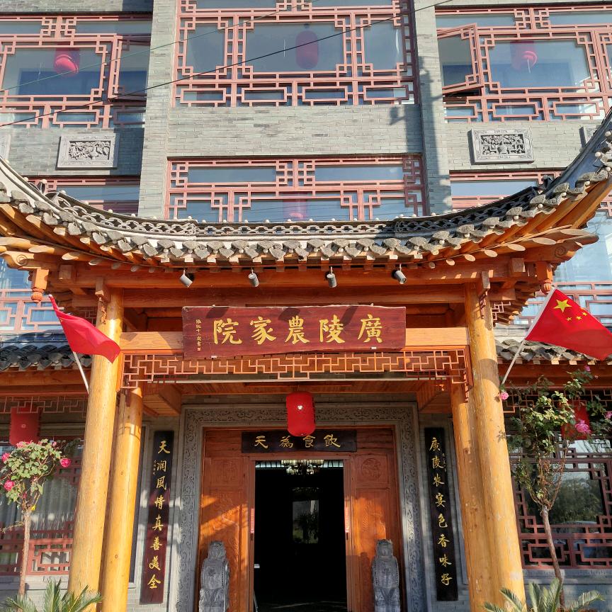 广陵农家院