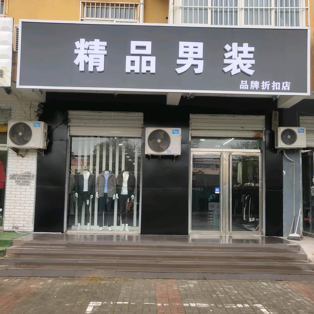 精品男装