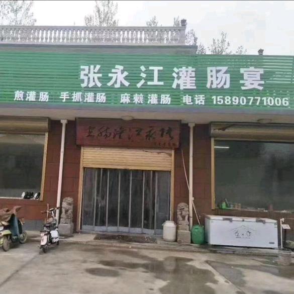 张永江灌肠宴