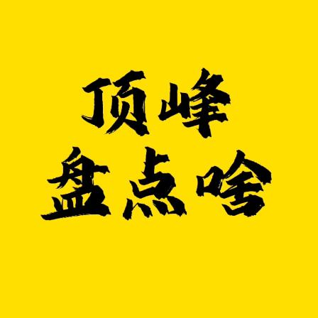 顶峰盘点啥