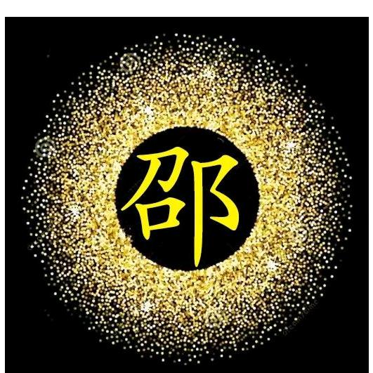 邵玉明