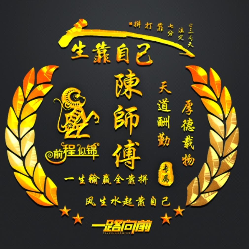 陳師傅
