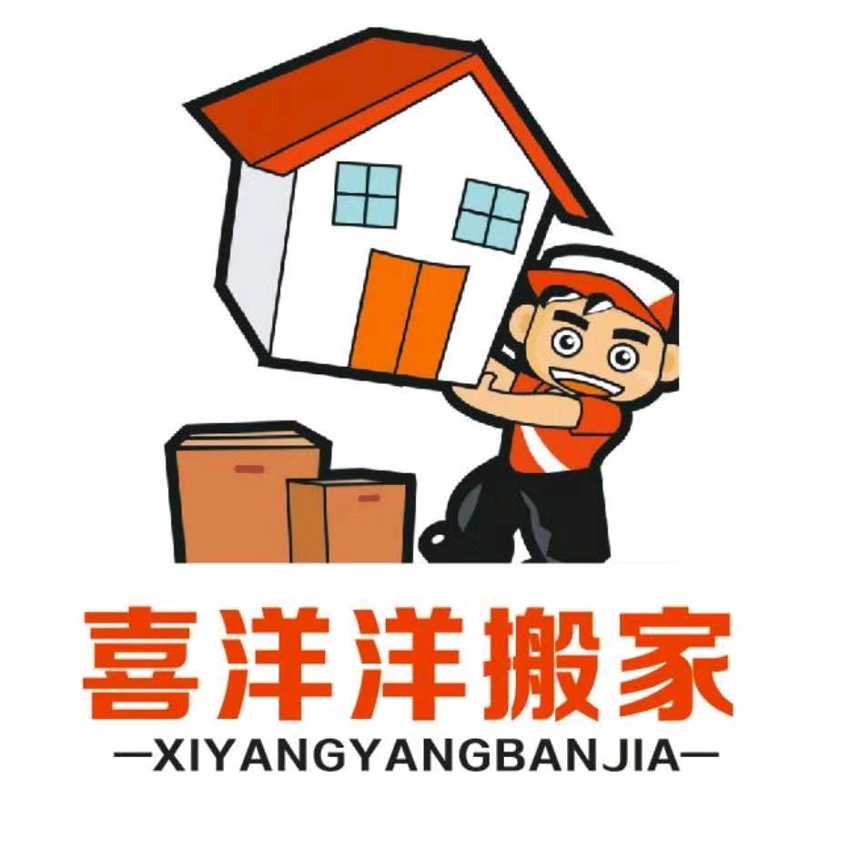 延安喜洋洋搬家公司