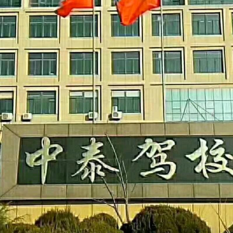 中泰驾校曲教练