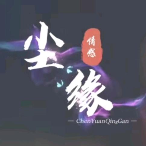 尘缘 ^_^