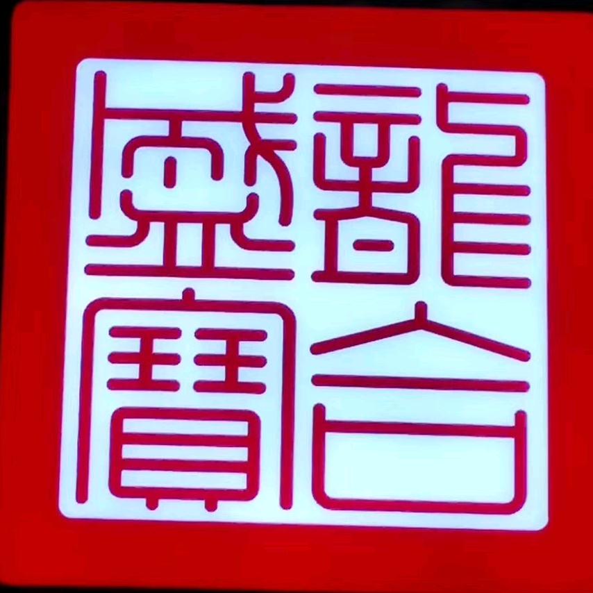 龙合盛古典家具厂