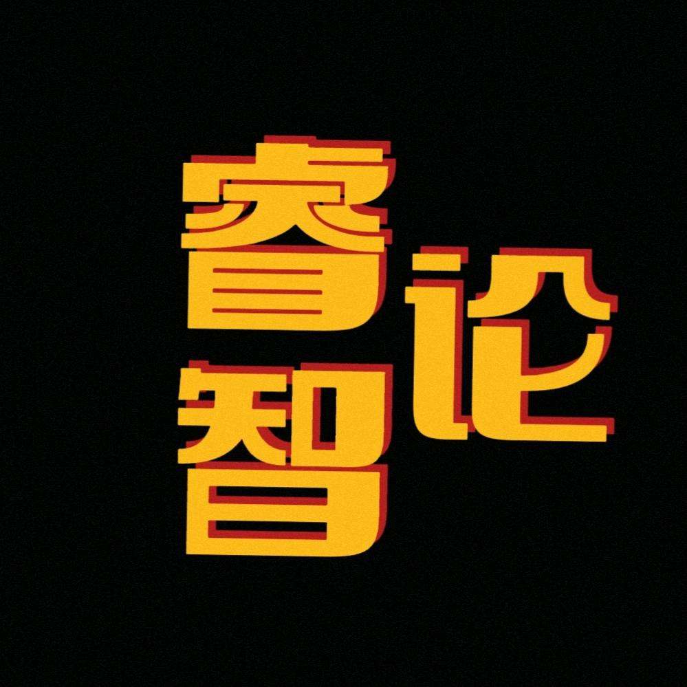 睿智论