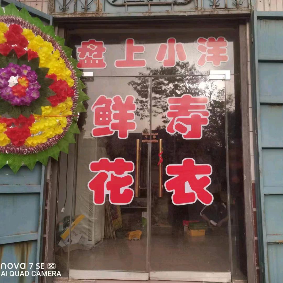 盘上小洋（鲜花）（花篮）