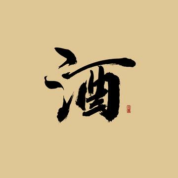 米酒