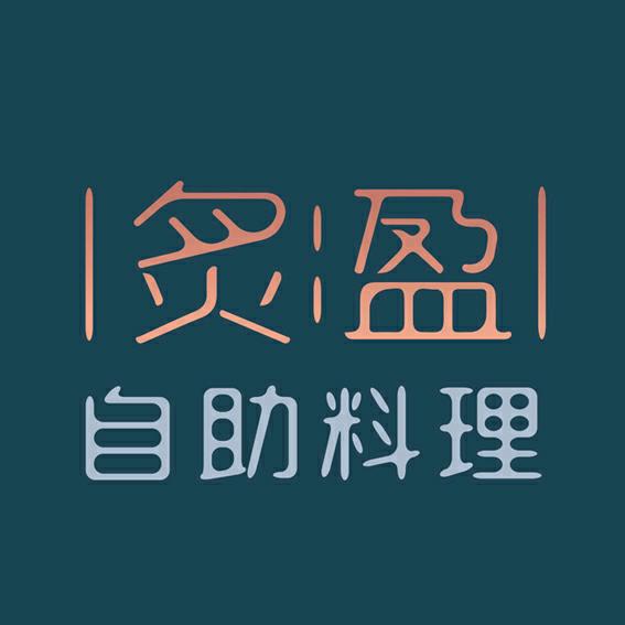 炙盈自助料理（圆融广场店）