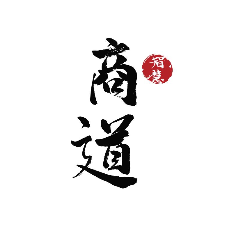智慧商道