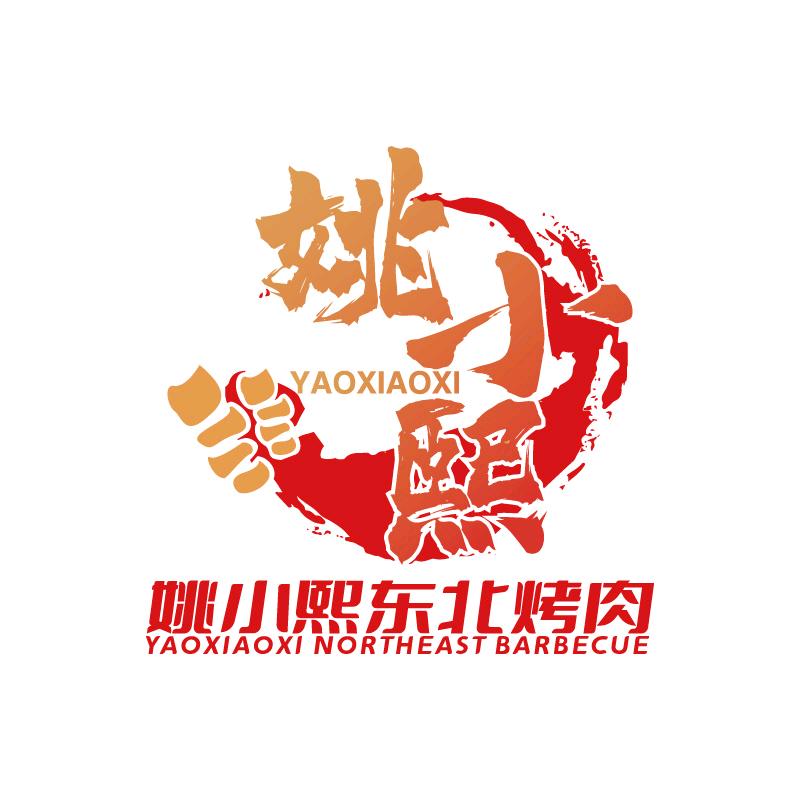 姚小熙东北烤肉(韩城总店)